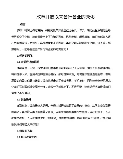 改革开放以来各行各业的变化
