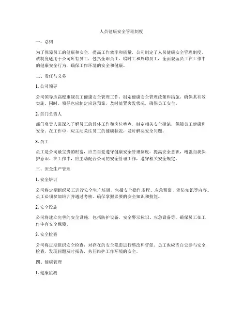 人员健康安全管理制度