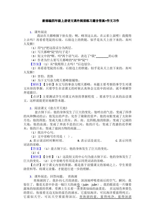 新部编四年级上册语文课外阅读练习题含答案+作文习作