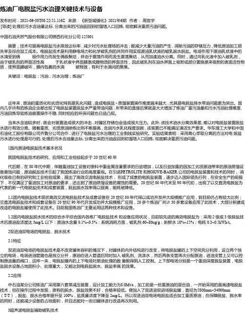 炼油厂电脱盐污水治理关键技术与设备
