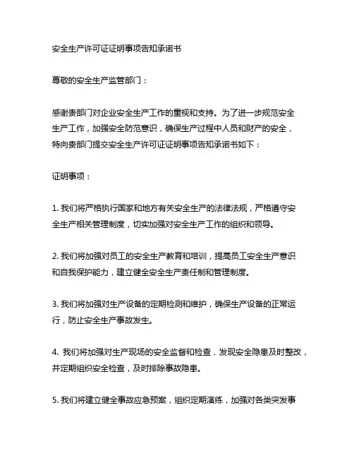 安全生产许可证证明事项告知承诺书模板