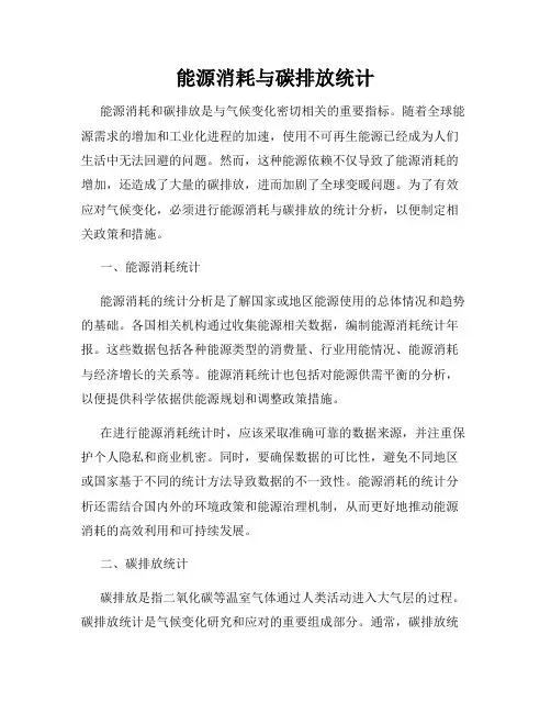 能源消耗与碳排放统计