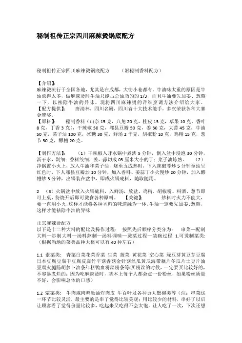 秘制祖传正宗四川麻辣烫锅底配方