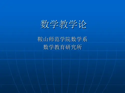数学教学论