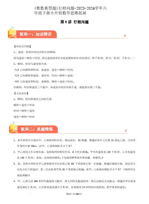 (奥数典型题)行程问题-2023-2024学年六年级下册小升初数学思维拓展含答案
