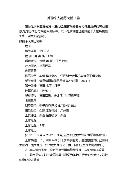 好的个人简历模板3篇
