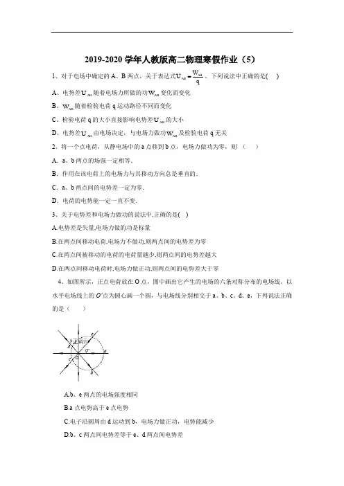 2019-2020学年高二物理人教版寒假作业：(5) Word版含答案
