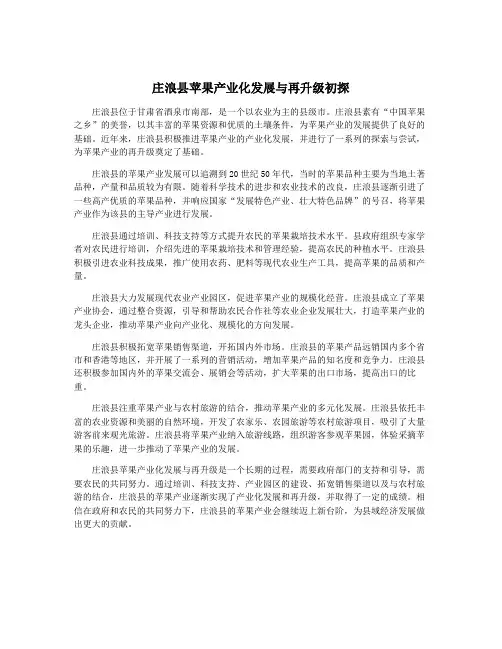庄浪县苹果产业化发展与再升级初探