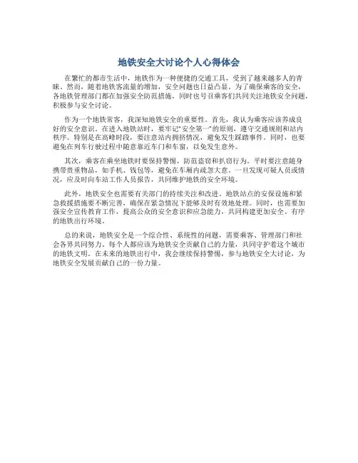 地铁安全大讨论个人心得体会