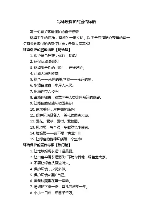 写环境保护的宣传标语