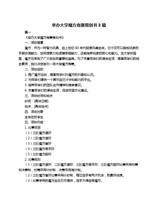 举办大学魔方竞赛策划书3篇