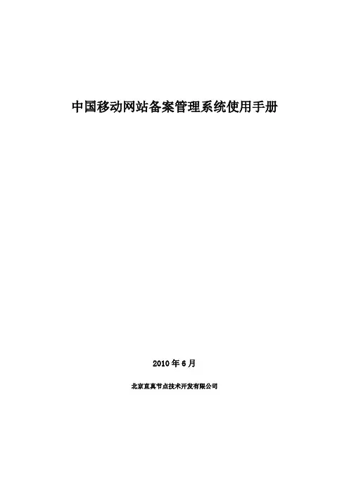 中国移动网站备案管理系统操作使用手册