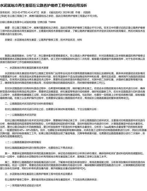 水泥就地冷再生基层在公路养护维修工程中的应用浅析