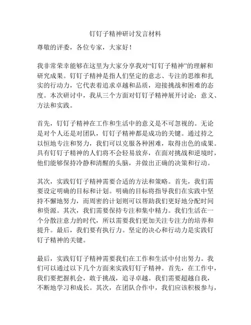 钉钉子精神研讨发言材料