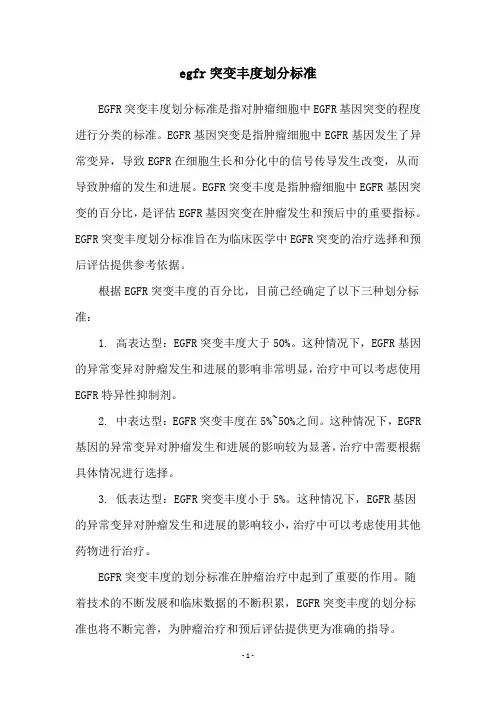 egfr突变丰度划分标准
