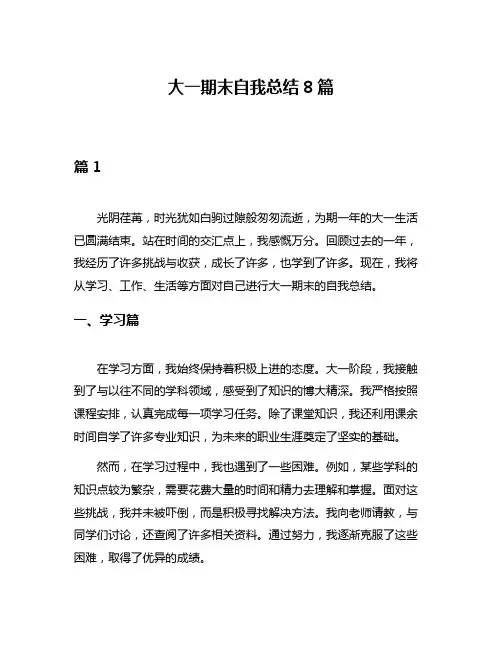 大一期末自我总结8篇
