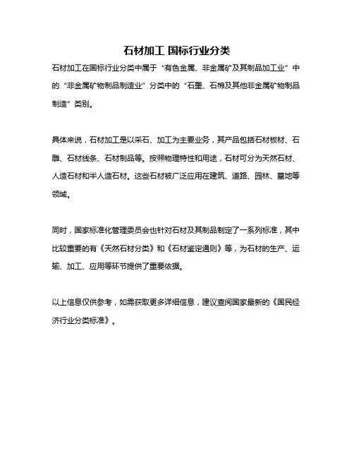 石材加工 国标行业分类