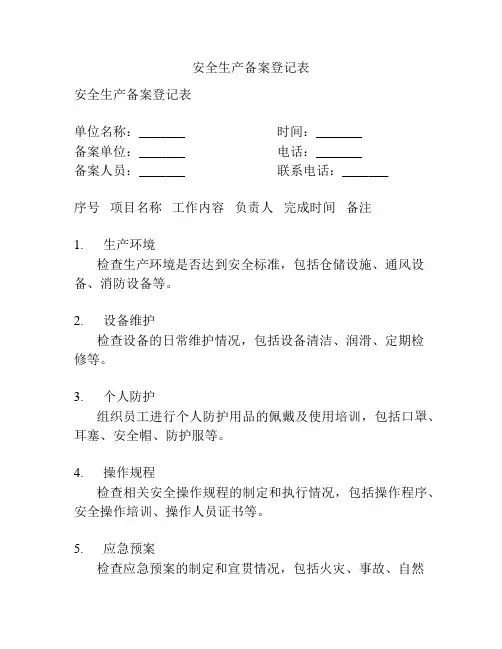 安全生产备案登记表