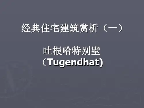经典住宅建筑赏析(一)吐根哈特别墅