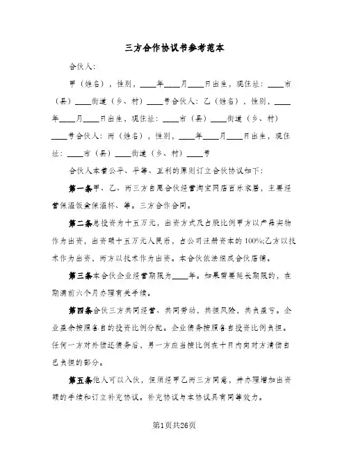 三方合作协议书参考范本(六篇)