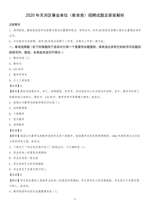 2020年天河区事业单位(教育类)招聘试题及答案解析
