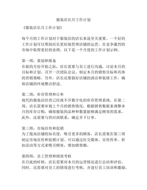 服装店长月工作计划