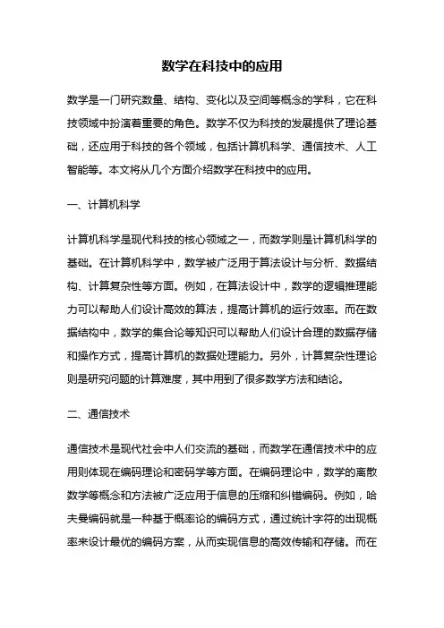 数学在科技中的应用