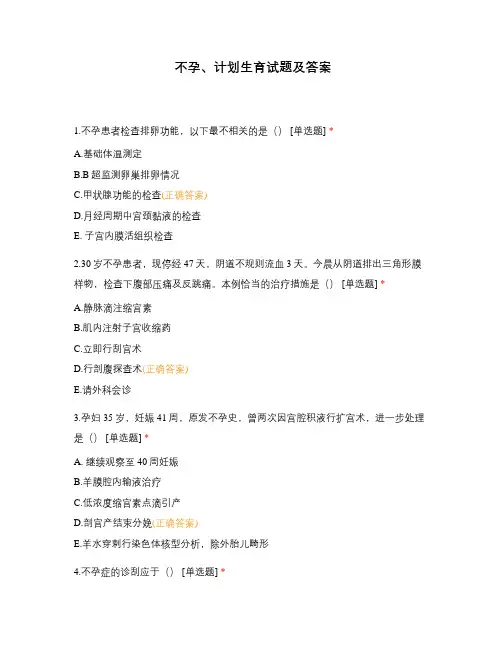不孕、计划生育试题及答案