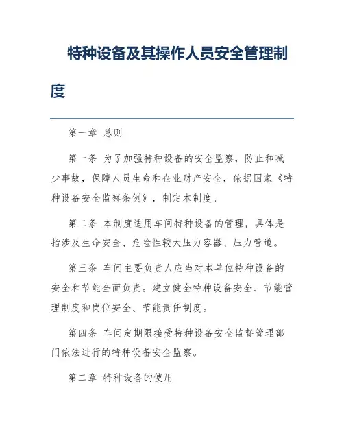 特种设备及其操作人员安全管理制度