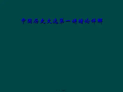 中国历史文选第一讲绪论详解