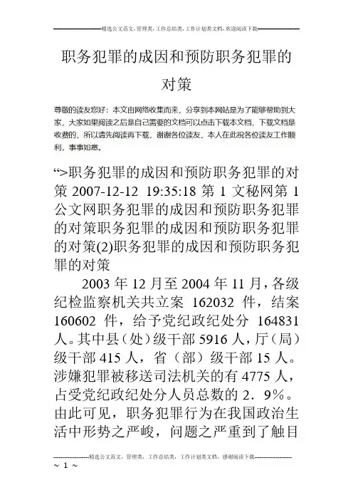 职务犯罪的成因和预防职务犯罪的对策