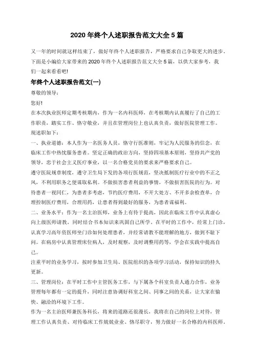 2020年终个人述职报告范文大全5篇