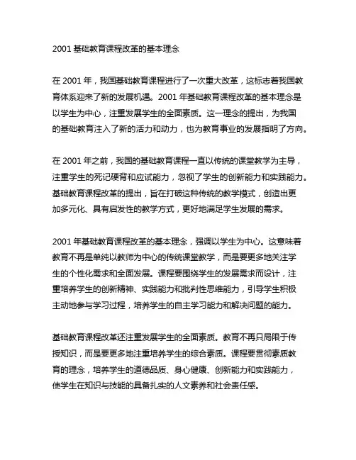 2001基础教育课程改革的基本理念