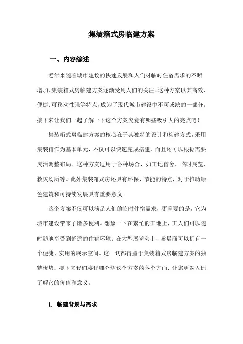 集装箱式房临建方案