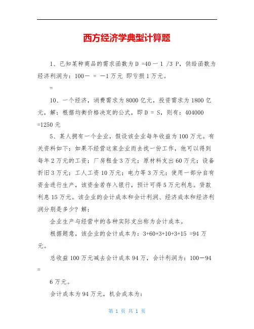 西方经济学典型计算题