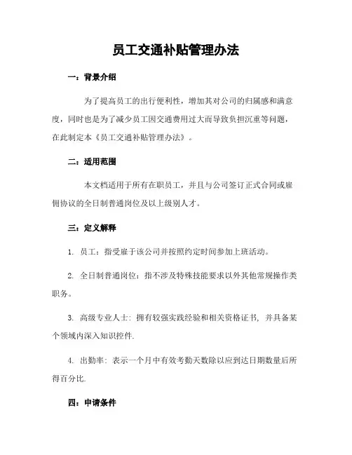 员工交通补贴管理办法
