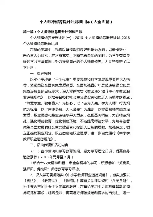 个人师德修养提升计划和目标（大全5篇）