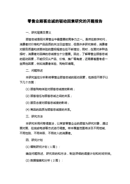 零售业顾客忠诚的驱动因素研究的开题报告