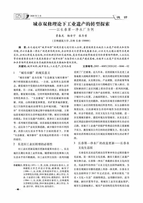 城市双修理论下工业遗产的转型探索--以长春第一净水厂为例