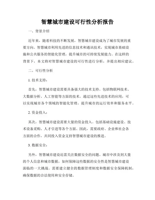 智慧城市建设可行性分析报告