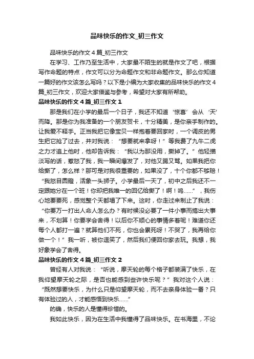 品味快乐的作文4篇_初三作文
