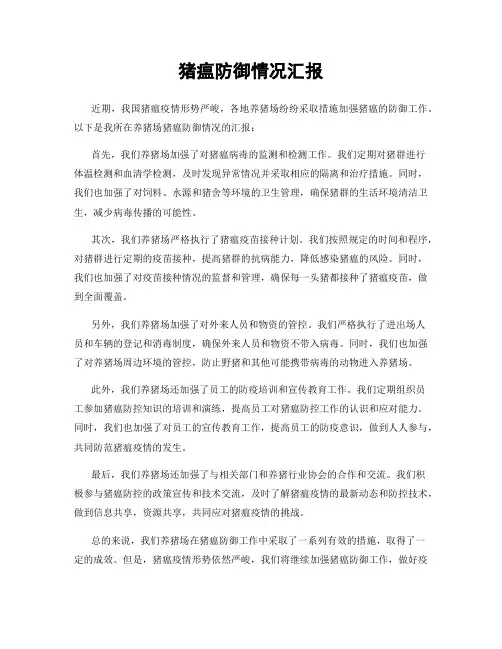 猪瘟防御情况汇报