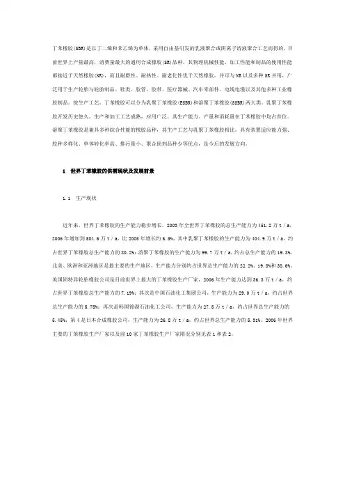 丁苯橡胶(SBR)是以丁二烯和苯乙烯为单体,采用自由基引发的乳液