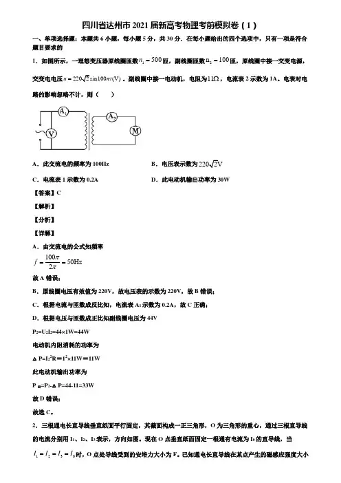 四川省达州市2021届新高考物理考前模拟卷(1)含解析