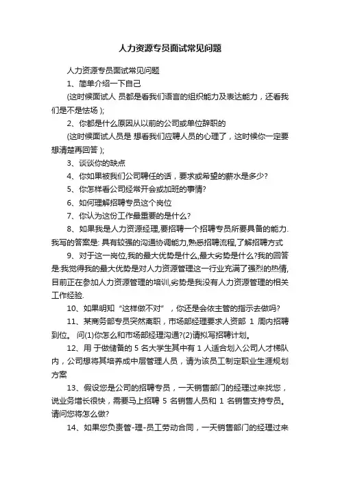 人力资源专员面试常见问题