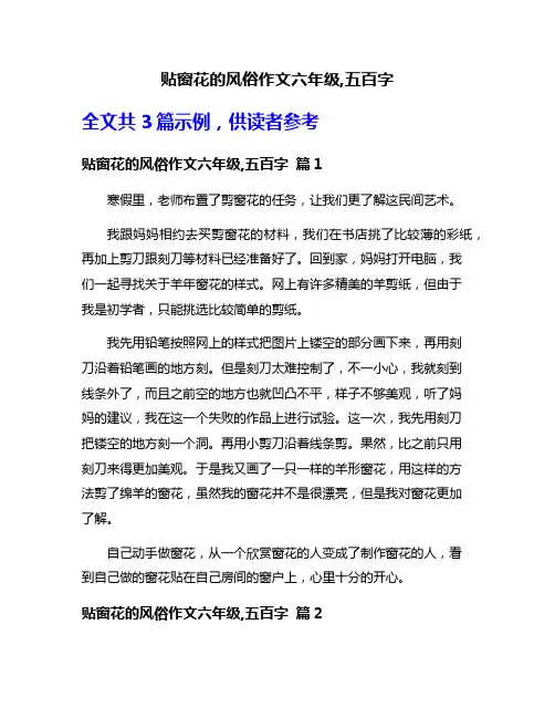 贴窗花的风俗作文六年级,五百字