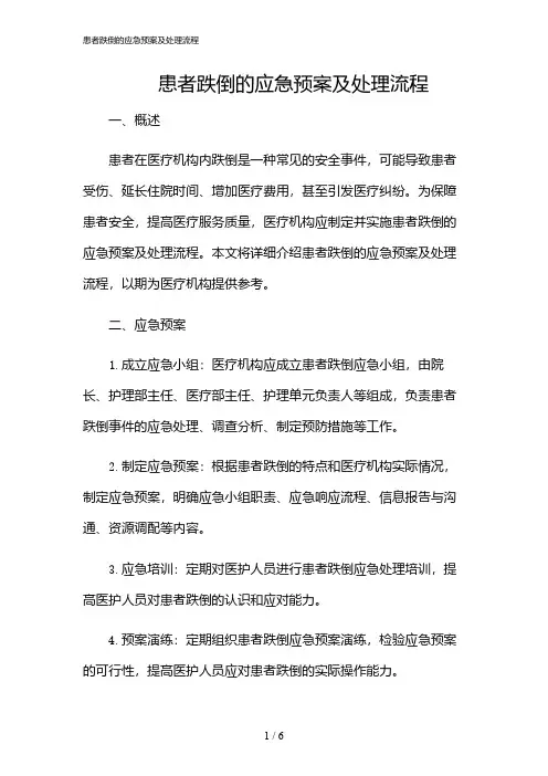 2024年患者跌倒的应急预案及处理流程