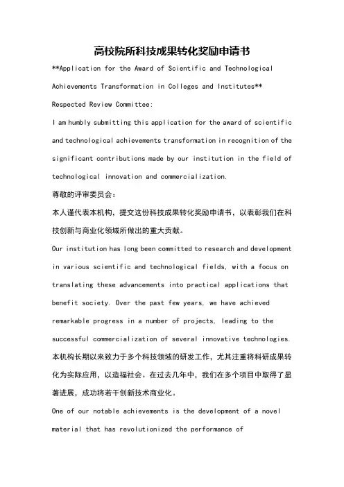 高校院所科技成果转化奖励申请书