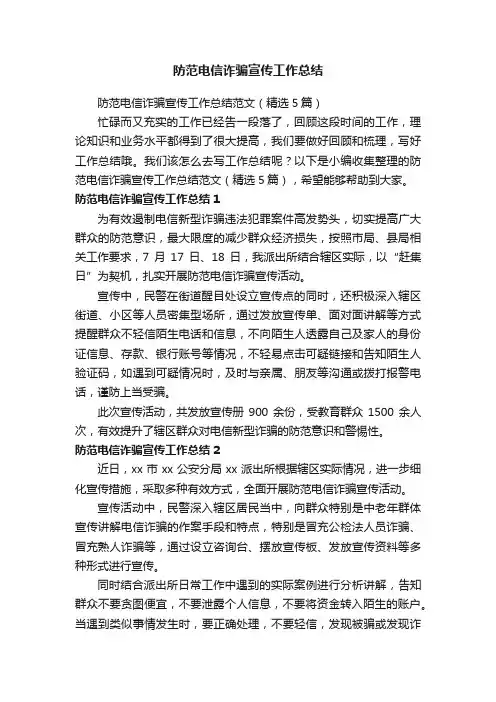 防范电信诈骗宣传工作总结范文（精选5篇）