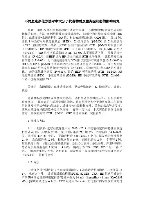 不同血液净化方法对中大分子代谢物质及微炎症状态的影响研究